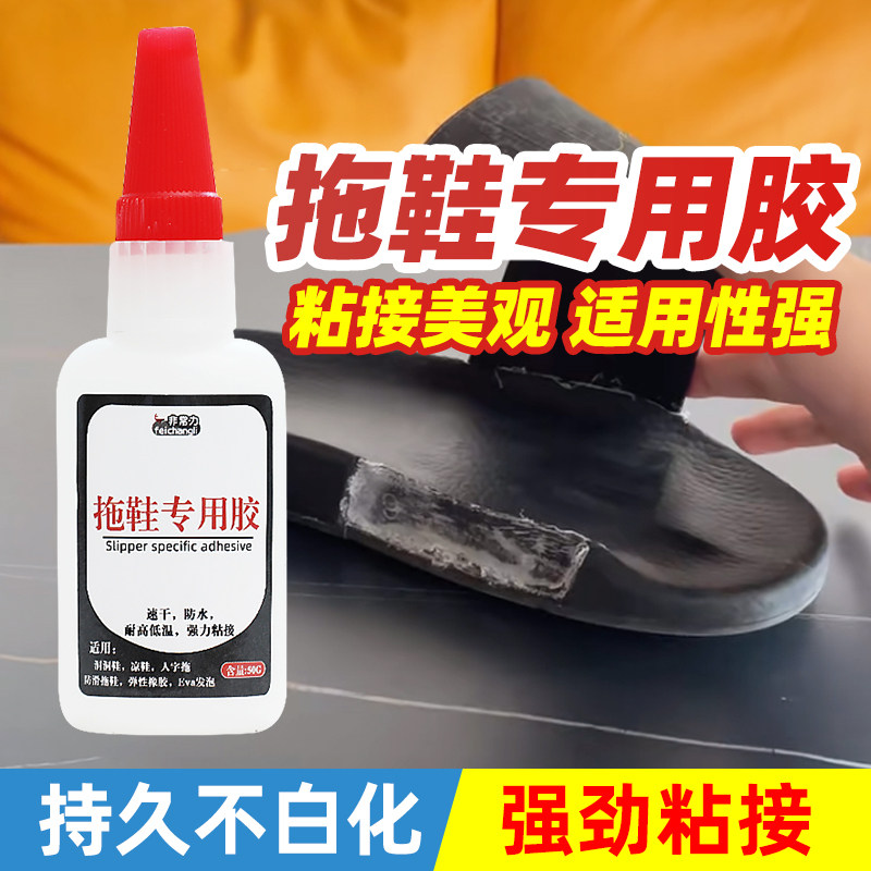粘拖鞋专用胶水防水沾eva洞洞鞋开裂修理强力胶补橡胶crocs卡骆驰凉鞋粘合剂浴室塑料儿童破裂维修复修补鞋胶