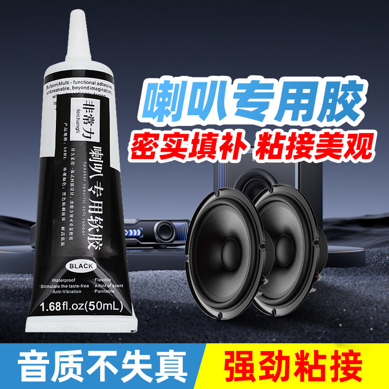 喇叭胶音箱喇叭维修修复专用胶水泡沫边防尘帽修补胶喇叭弹波支架纸盆音箱磁铁扬声器万能强力胶