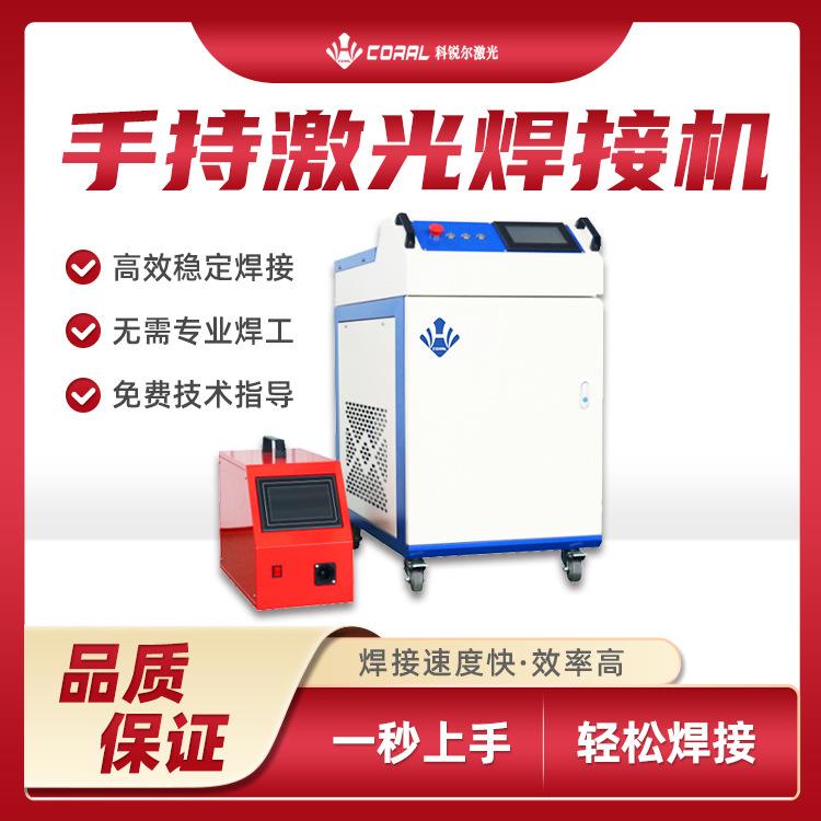 科锐尔新款1500W手持激光焊接机数控首饰不锈钢金属模具点焊机
