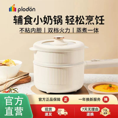 plodon浦利顿婴儿辅食锅多功能蒸煮一体电锅宝宝小奶锅迷你电煮锅