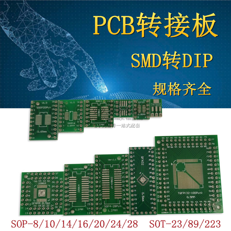 PCB转接板 SOT23/QFN32/SSOP/SOP-8/14/16/20/24/28贴片转直插DIP