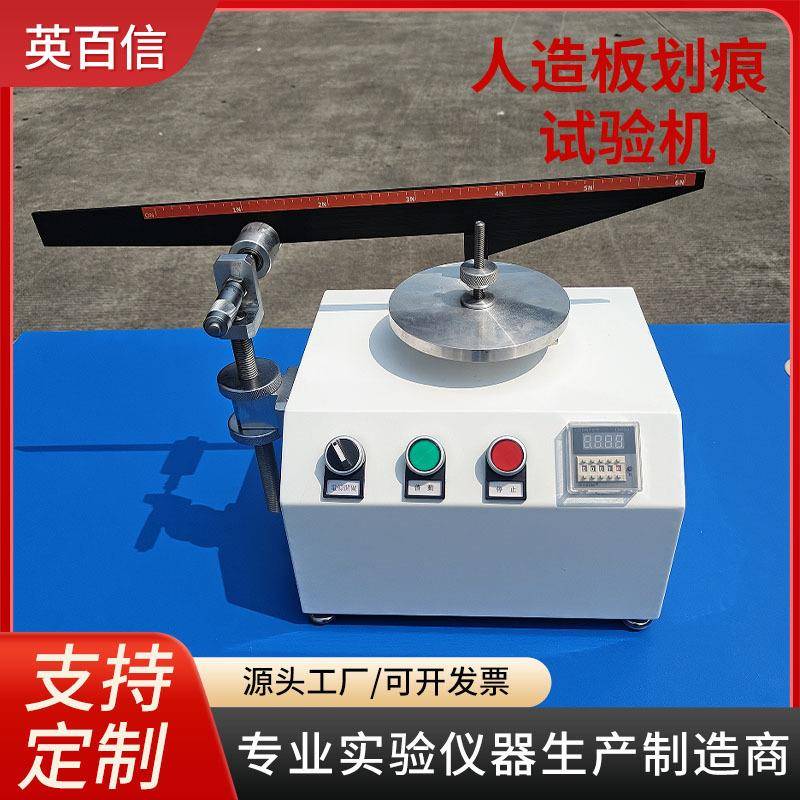 板材表面耐划测量设备厂家胶合板涂层金刚石针刻人造板划痕试验机