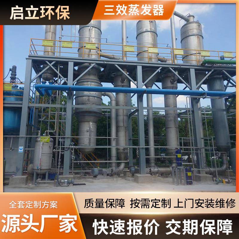 厂家加工三效蒸发器氯化钠浓缩结晶器电镀化工废水处理三效蒸发器