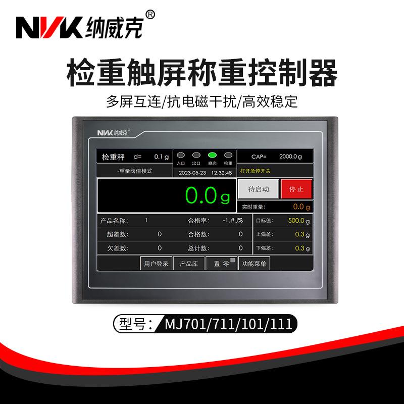 检重HMI一体机动态检重高速高精度纳威克检重分选触摸屏称重控制