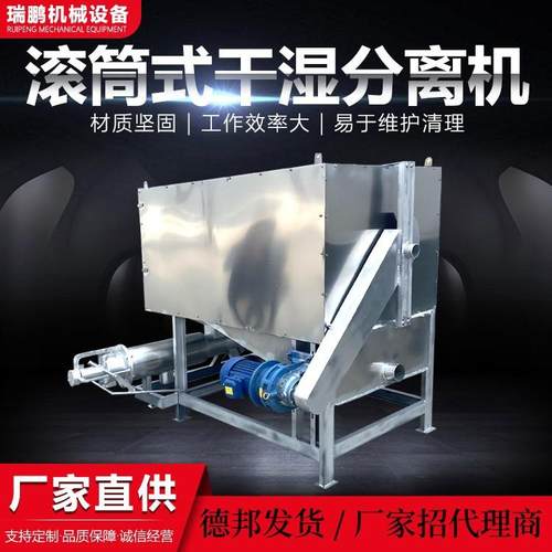 瑞鹏滚筒微滤干湿分离机固液干湿分离机养殖场牛粪鸡粪固液分离机