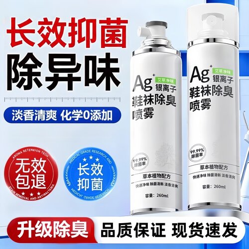 银离子鞋袜除臭长效抑菌喷雾