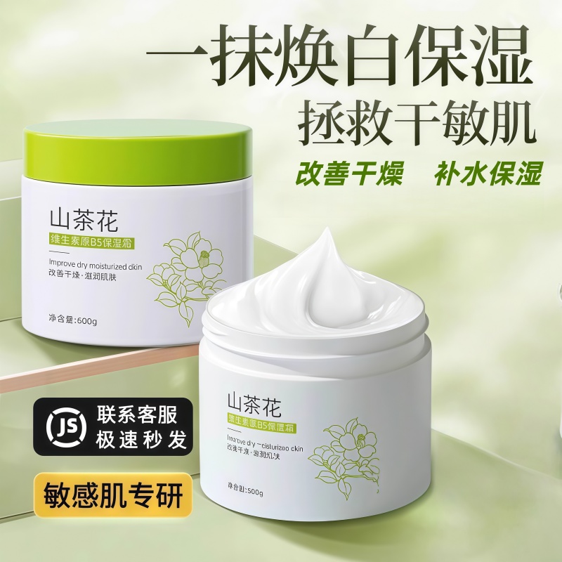 山茶花维生素B5养护高保湿