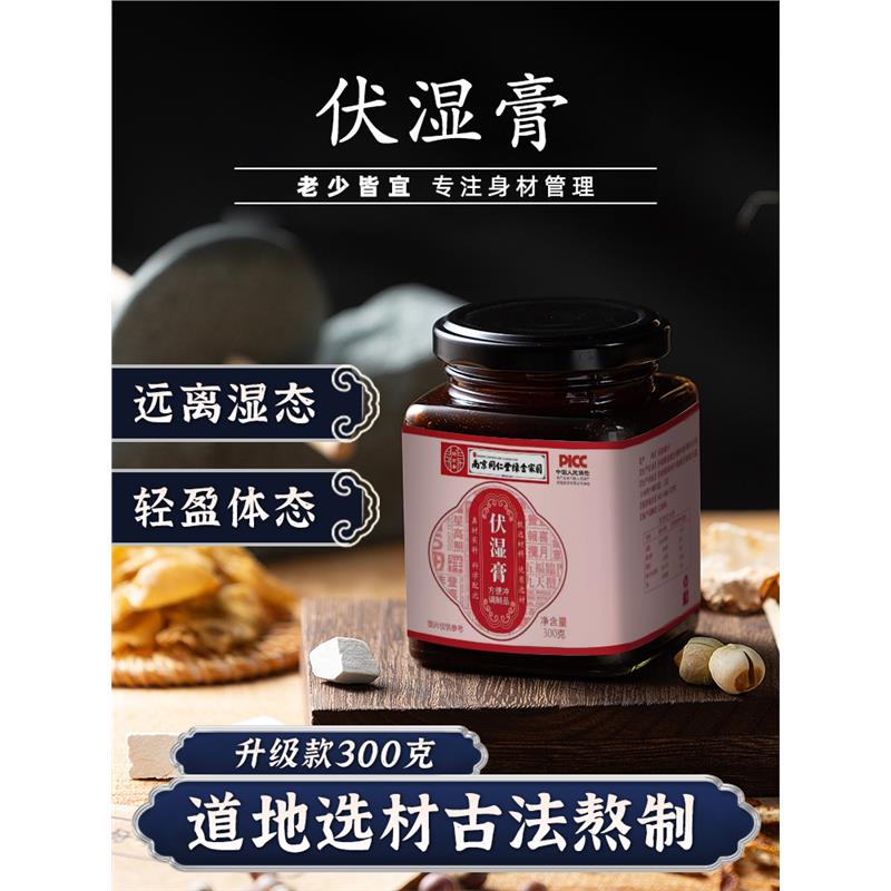 南京同仁堂伏湿膏茯苓薏搭