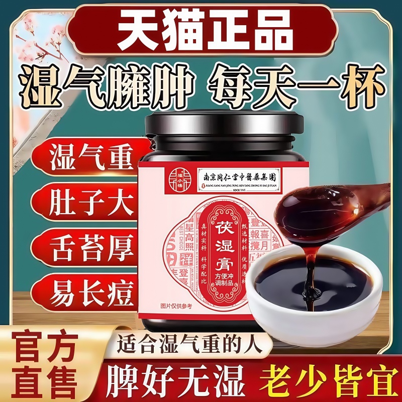 南京同仁堂茯湿膏苓薏搭正