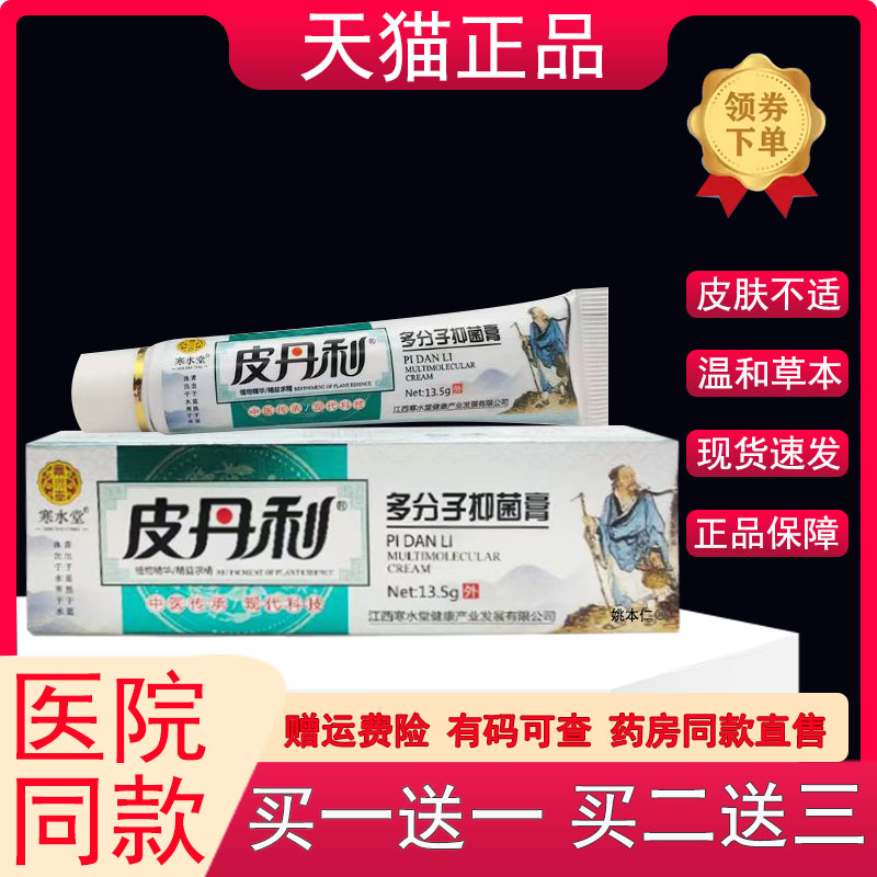 寒水堂皮丹利多分子抑菌膏