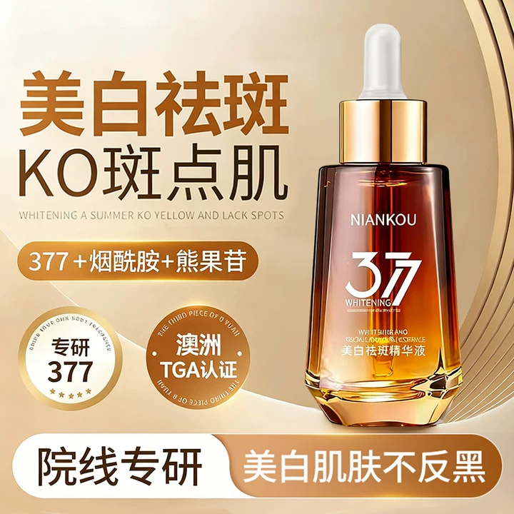 超值体验377美白精华液烟