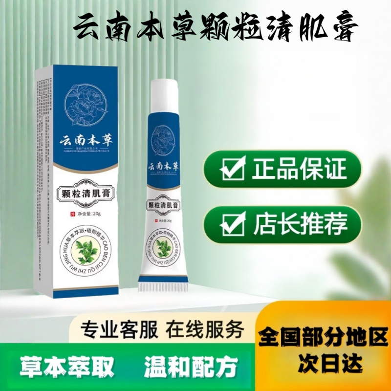 云南本草颗粒清肌膏官方正品