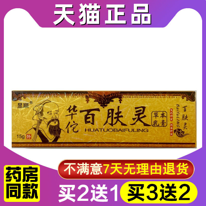 买2送132正品昱顺华佗百肤