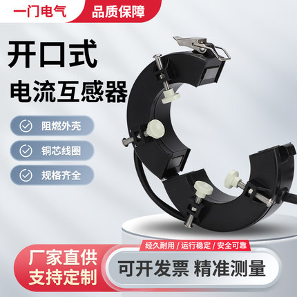 一门开口式电流互感器开合式搭扣螺丝款高精度三相交流计量用0.2
