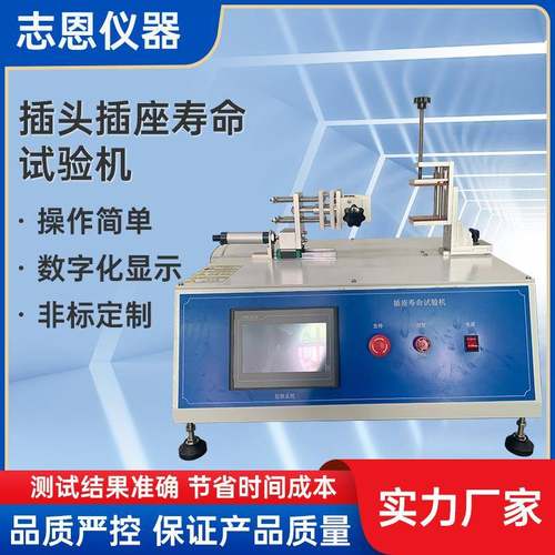 插头插座寿命试验机插头插座连接试验机单工位插拔寿命测试