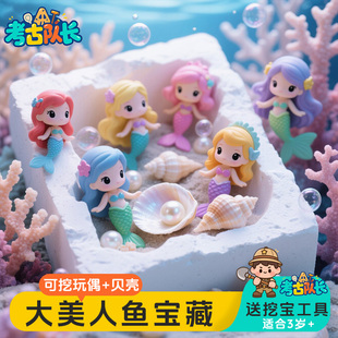 考古挖宝玩具深海大美人鱼宝藏儿童益智动手工DIY男女孩3岁卡通