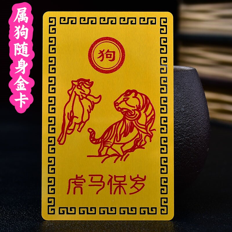 运国堂2026年属狗人金卡挂饰