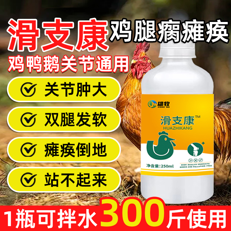 滑支康鸡鸭鹅瘫痪站不起来见效快