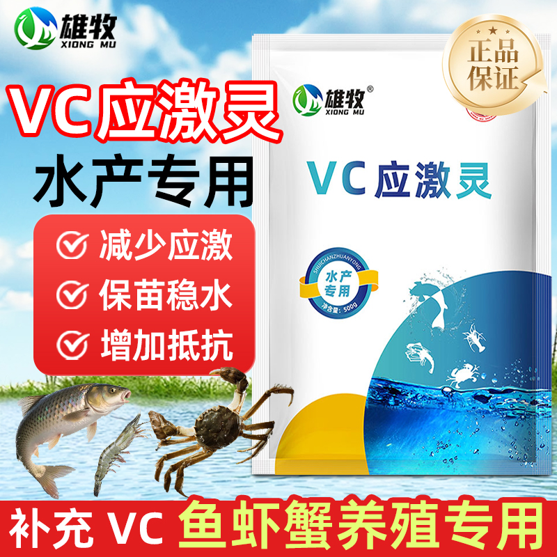 VC鱼用应激灵水产养殖鱼虾蟹贝