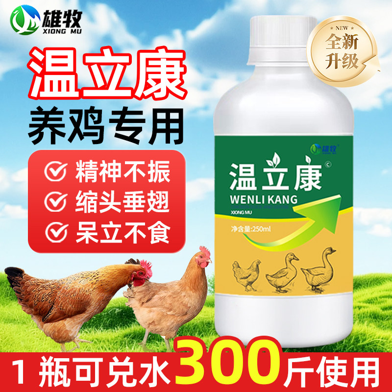 雄牧正品温立康养鸡专用特效小鸡鸭鹅养殖用禽类呆立不食精神不振,宠物/宠物食品及用品,家养大动物饲料,淘宝优惠券,粉丝福利购,淘宝优惠卷