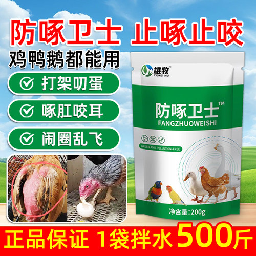 鸡鸭鹅禽用防啄蛋啄羽啄肛止啄