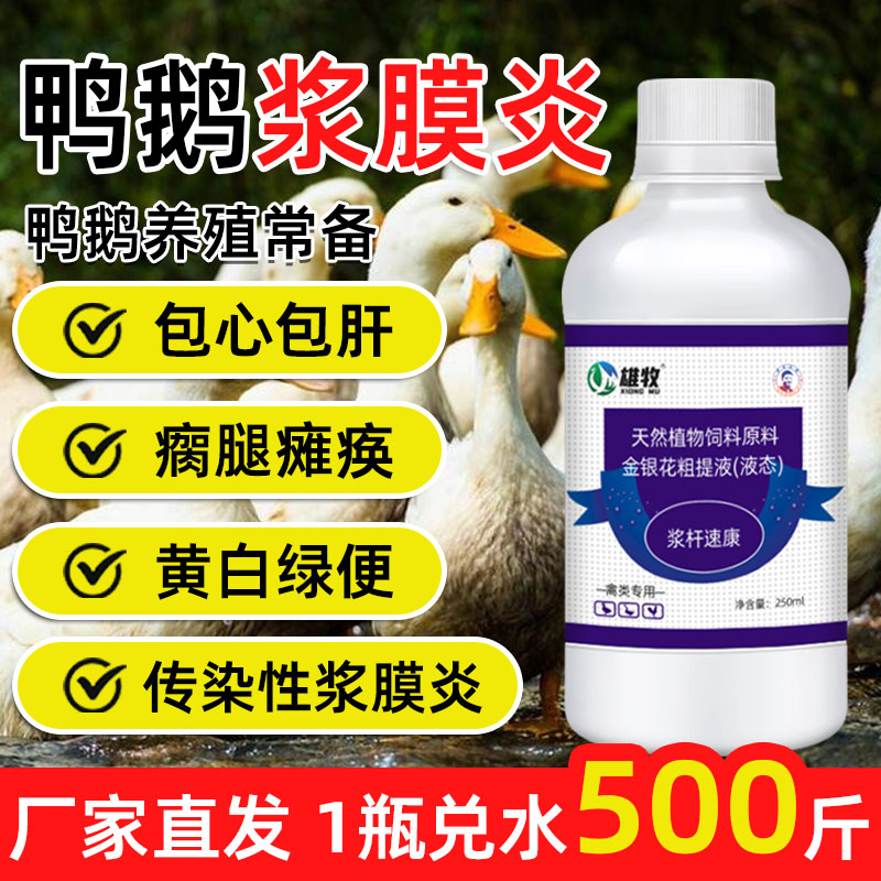 鸭鹅浆膜炎专用瘫痪腿软包心包肝