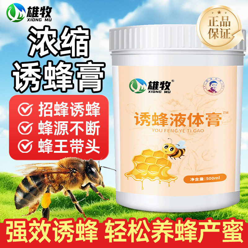 雄牧诱蜂膏诱蜂液招蜂水引工蜂王蜜蜂信息素招蜂引蜂分蜂养蜂专用
