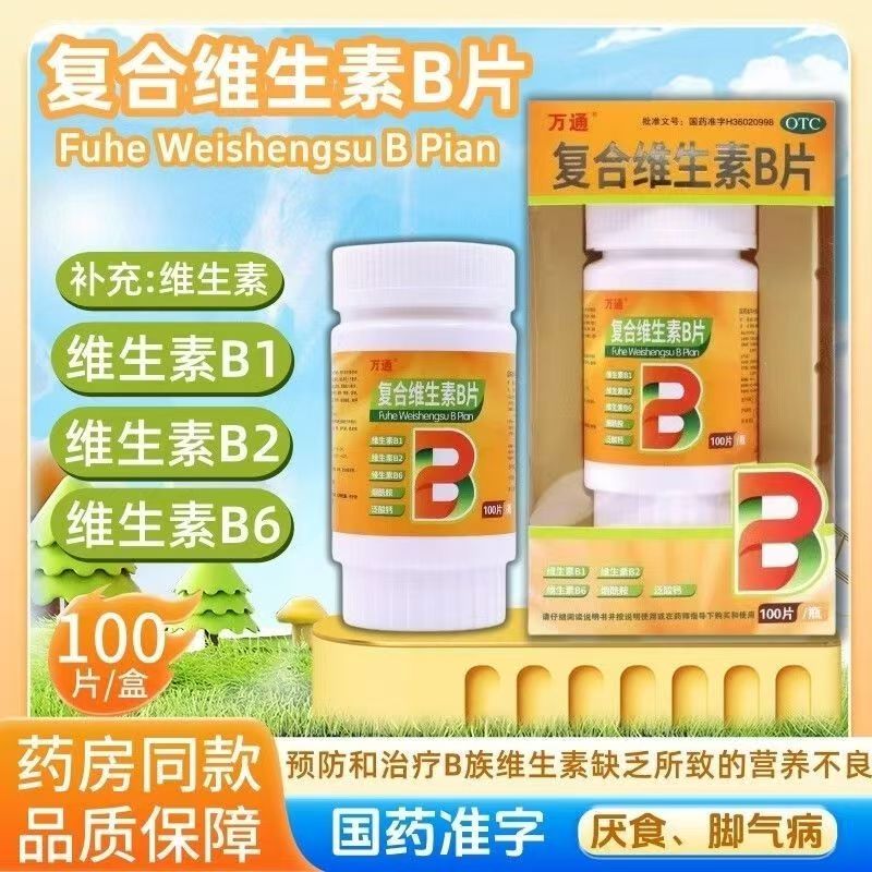 [万通]复合维生素B片100片*1瓶/盒