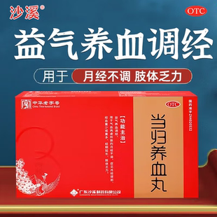 沙溪 当归养血丸 54g*3瓶/盒调经气血两虚引起的月经不调益气养血