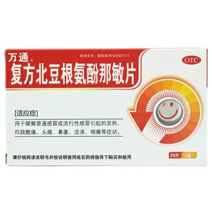 万通 复方北豆根氨酚那敏片20片/盒发热鼻塞头痛流涕咽痛四肢酸痛