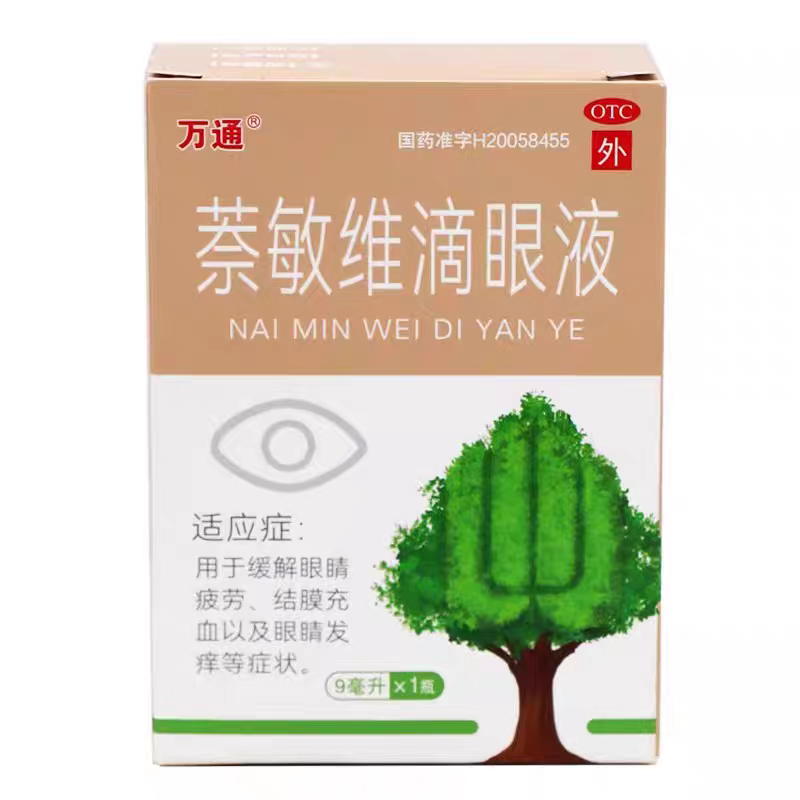 【万通】萘敏维滴眼液9ml 缓解眼疲劳结膜充血眼睛发痒正品眼药水