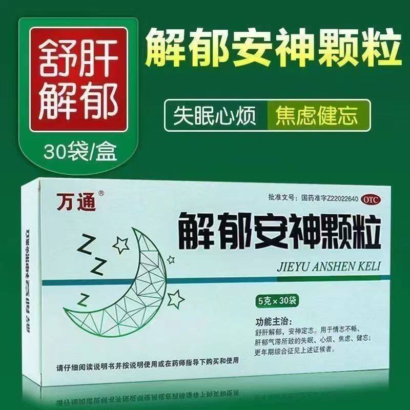 万通 解郁安神颗粒5g*30袋 失眠 心烦 焦虑 健忘舒肝解郁安神定志