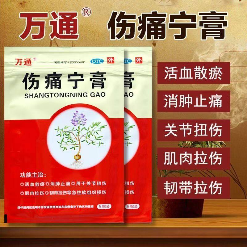 万通 伤痛宁膏15贴 消肿止痛 关节扭伤 肌肉拉伤 药膏贴膏正品