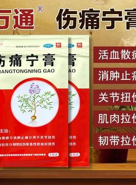 万通 伤痛宁膏15贴 消肿止痛 关节扭伤 肌肉拉伤 药膏贴膏正品