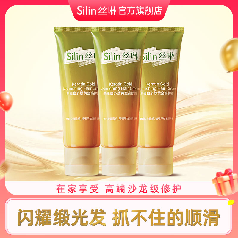 丝琳黄金双管发膜护发素角蛋白多肽发膜烫染修护