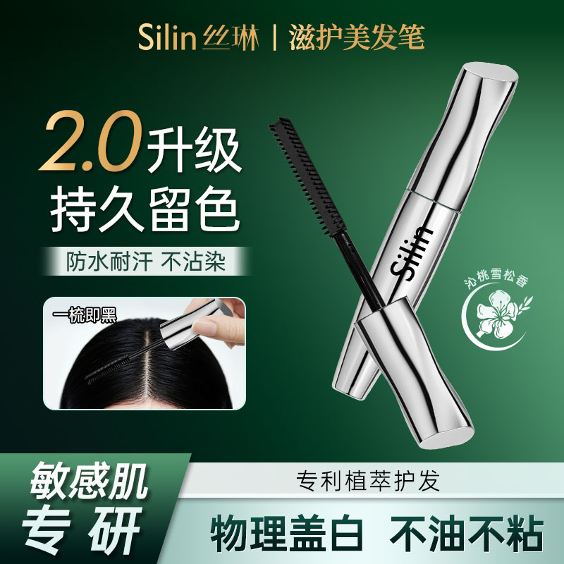 Silin丝琳染发美发笔植物自然不掉色遮盖防水半永久染棒黑发纯