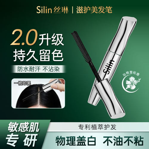 Silin丝琳染发美发笔植物自然不掉色遮盖防水半永久染棒黑发纯