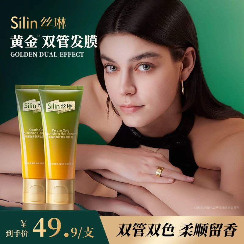 丝琳发膜黄金双管多肽角蛋白头发护理护发素矫正毛躁修护200g双支
