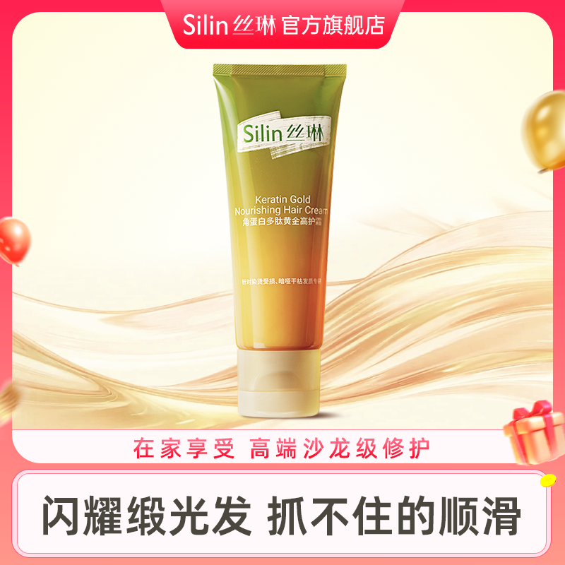 多肽角蛋白黄金发膜丝琳