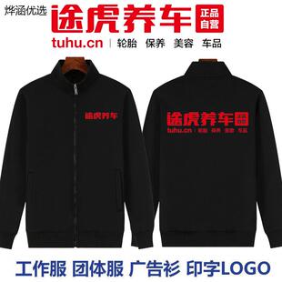 途虎养车工作服长袖定制汽修理厂洗车店工装外套卫衣订做logo