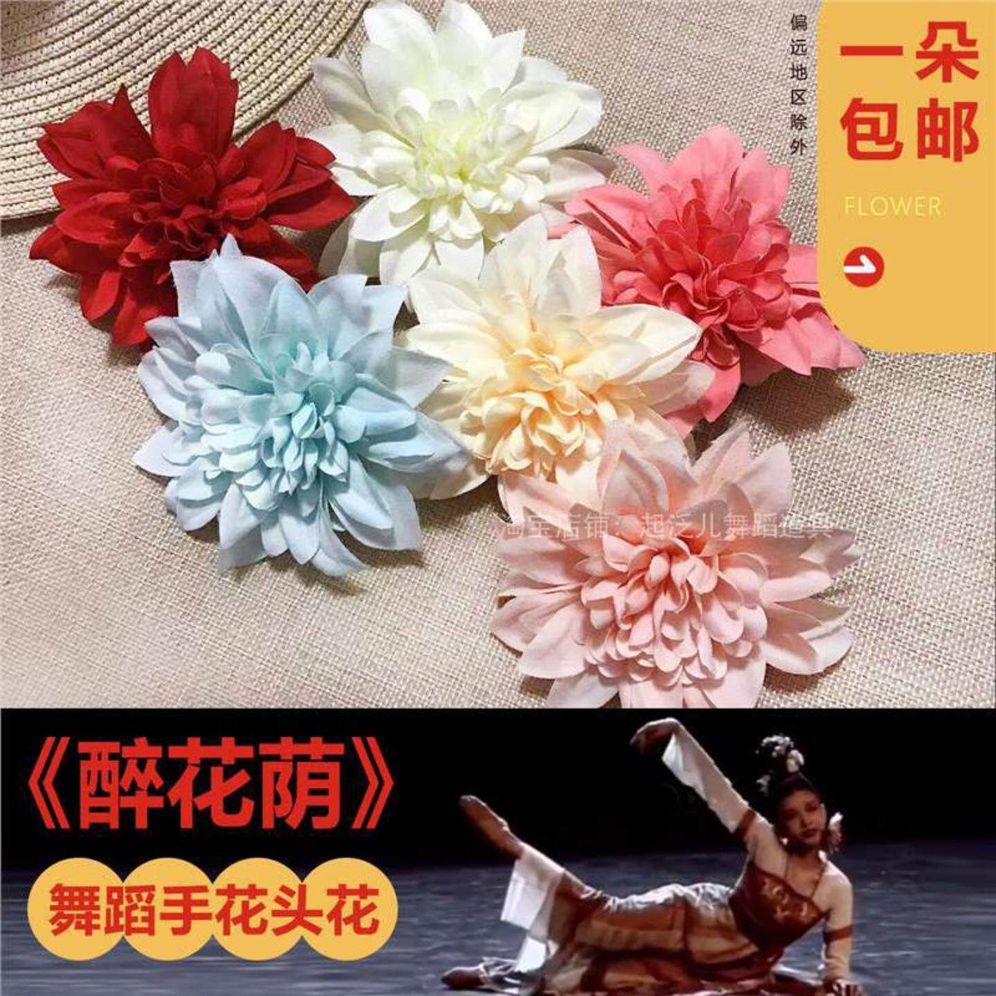 舞蹈醉花荫阴剧目道具手头头饰