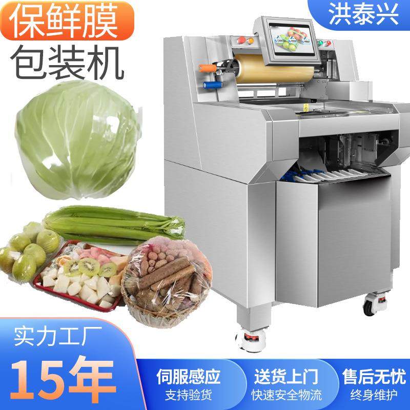 果蔬打包机 商用超市小区生鲜肉类水果蔬菜覆膜机 保鲜膜包装机