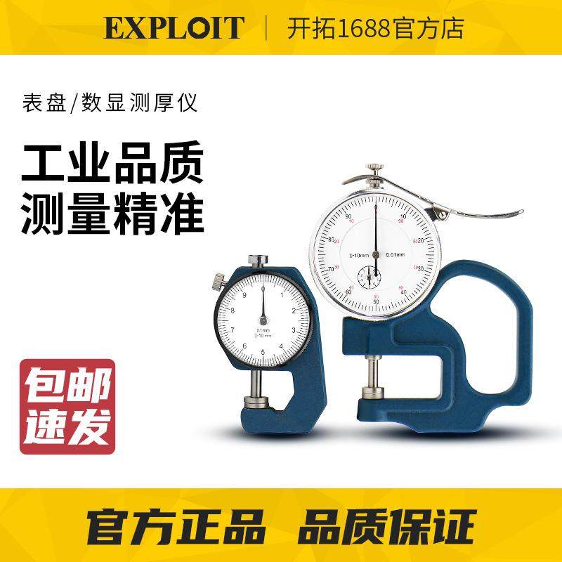 EXPLOIT/开拓千分尺测厚仪测厚度高精度卡尺数显测厚规钢管厚度表