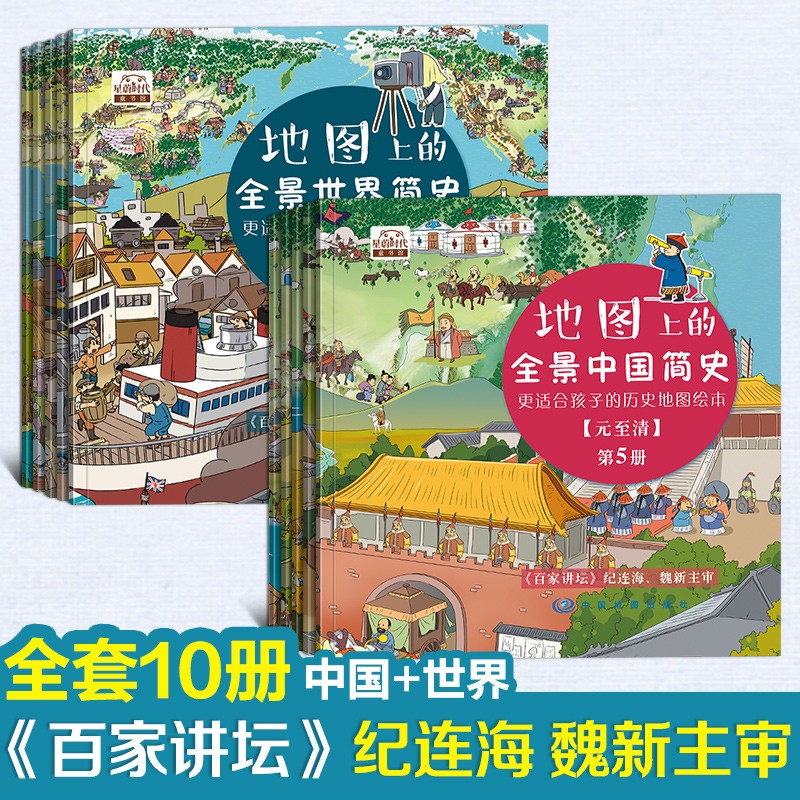 地图上的全景中国简史+世界简史（全10册）《百家讲坛》纪连海主审