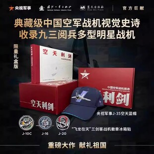 徽章两用冰箱贴三枚 中国空军战机图志 迷彩帽 ：空天利剑 典藏礼盒版
