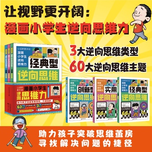 寻找解决问题办法 改变思维反向推理 漫画小学生逆向思维力 全3册