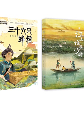 8-14岁32开平装儿童文学 江上谁家少年+三十六只蜂箱 李鲁平+余闲