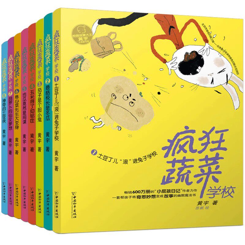 【6-10岁】疯狂蔬菜学校系列(套装共8册)