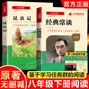 三阶梯阅读初中名著名校课堂八年级下册必读昆虫记经典常谈原著正版八年级上册红星照耀中国红岩昆虫记课外完整版无删减