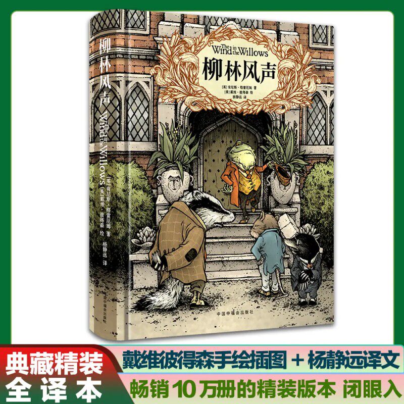 【名著经典】柳林风声精装 名著名译名绘 杨静远译文  附赠致读者信